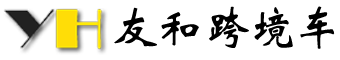 友和跨境车